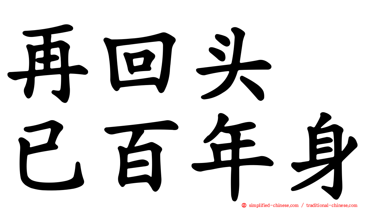 再回头　已百年身